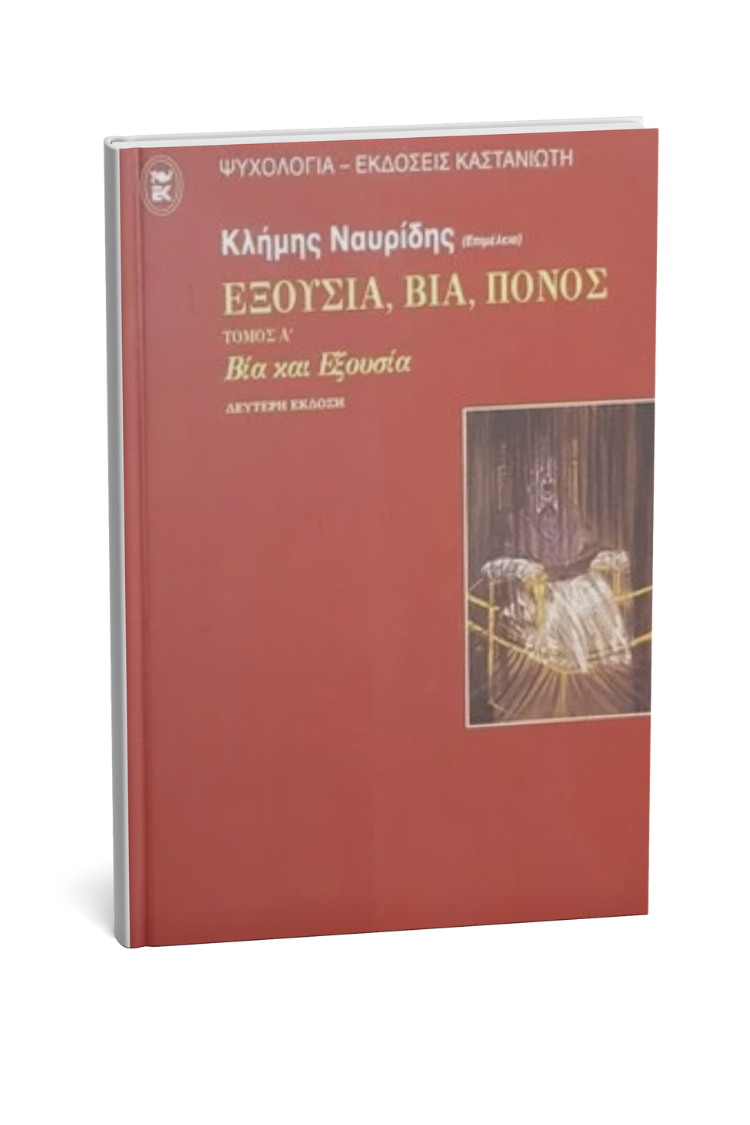 Εξουσία, Βία, Πόνος